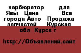 карбюратор Jikov для Явы › Цена ­ 2 900 - Все города Авто » Продажа запчастей   . Курская обл.,Курск г.